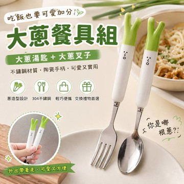 小廢物俱樂部 大蔥餐具 勺子 叉子 不鏽鋼餐具 餐具組 創意餐勺 餐叉 環保 陶瓷餐具 外出便攜餐具 生日禮物 交換禮物