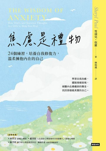 【電子書】焦慮是禮物-24個練習，培養自我修復力，溫柔擁抱內在的自己（長銷新版）