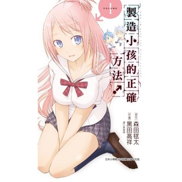 製造小孩的正確方法！(01)_Readmoo 讀墨電子書