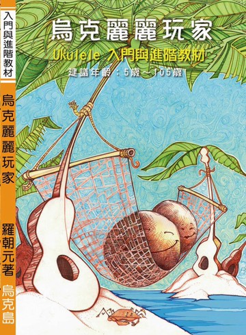 烏克麗麗玩家(三版)