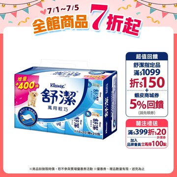 【Kleenex 舒潔】萬用輕巧包抽取衛生紙 (110+20)抽x120包/箱(箱購)
