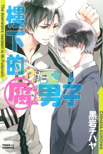 樓下的腐男子（全）[二手書_近全新]