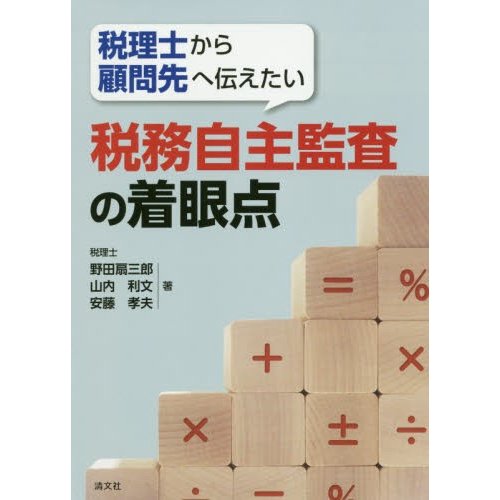 税理士から顧問先へ伝えたい税務自主監査の着眼点