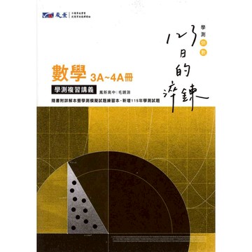 116高中學測 淬鍊123 數學(3A~4A)冊 學測總複習講義 學測數學複習講義 數學學測模擬試題 晟景