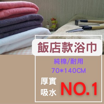 偉榮毛巾｜台灣製-100%純棉飯店款浴巾 純棉浴巾 飯店浴巾 吸水浴巾 大浴巾 台灣製浴巾 浴巾加厚 民宿浴巾 浴巾