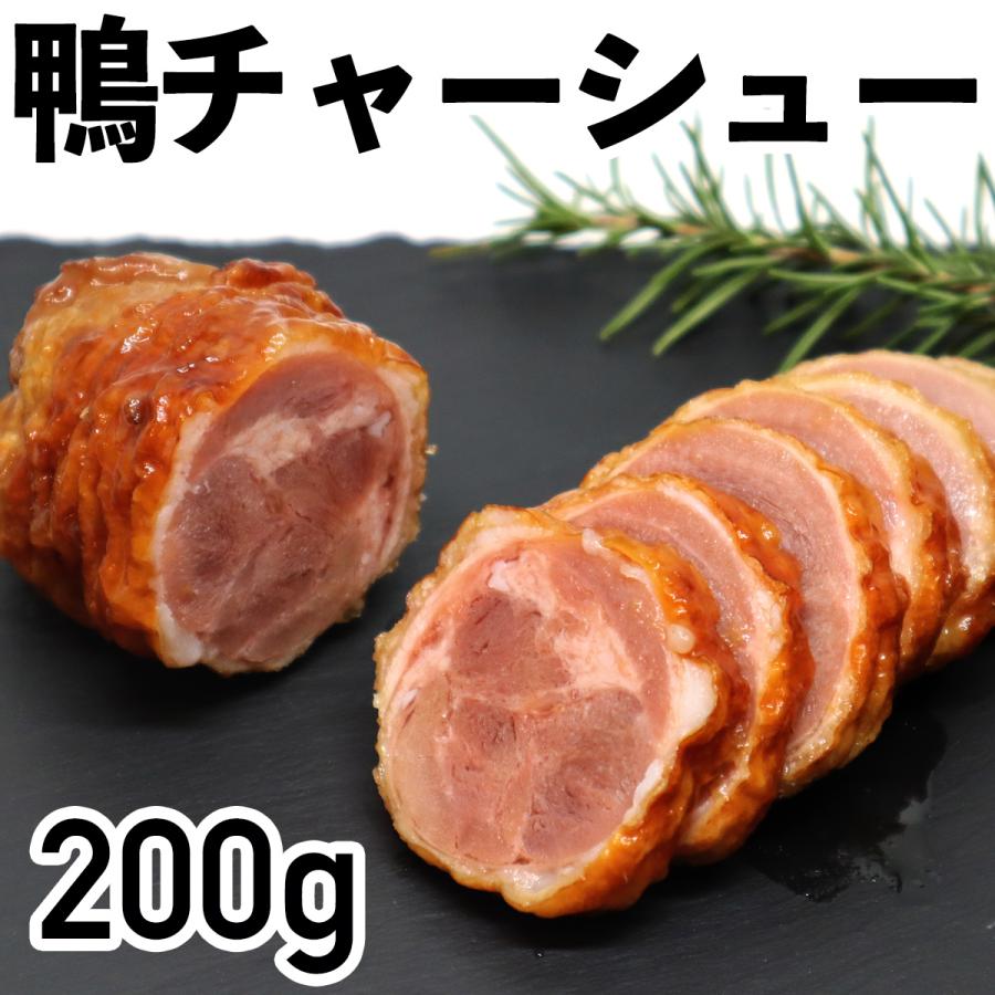 鴨チャーシュー 200g 1本 鴨肉 チャーシュー 鴨 クリスマス ごちそう 年末年始 お歳暮 おせち ご褒美 冷凍品 お取り寄せ 自分用 贅沢 食品 かも カモ 美味しい