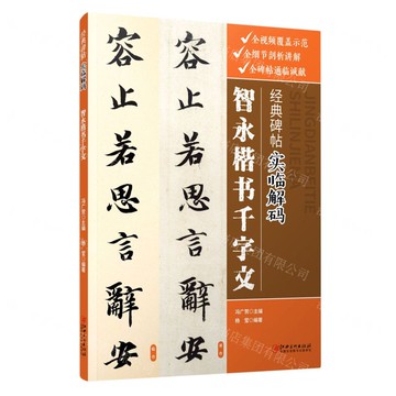 智永楷書千字文/經典碑帖實臨解碼丨天龍圖書簡體字專賣店丨9787548086925 (tl2425)