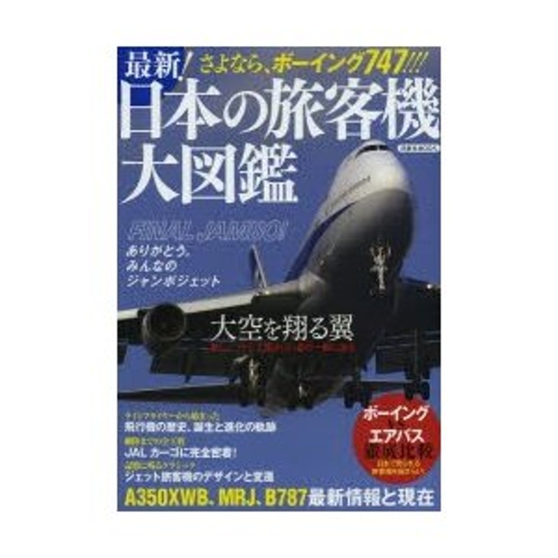 最新!日本の旅客機大図鑑 さよなら、ボーイング747! | LINEショッピング