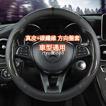 真皮碳纖維 舒適握感 方向盤套 汽車方向盤套 車用方向盤套 車用方向盤套 方向盤皮套 方向盤手把套 通用方向盤套【唯家】