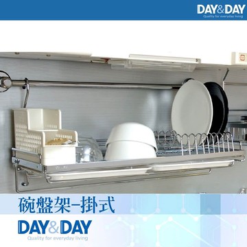 【DAY&DAY】碗盤架-中-掛式(ST3078S)