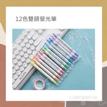 ［so媽］12色雙頭螢光筆套裝組 雙頭螢光筆（12支入）
