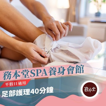 台東【務本堂】平假日足部護理40分鐘(Mo)