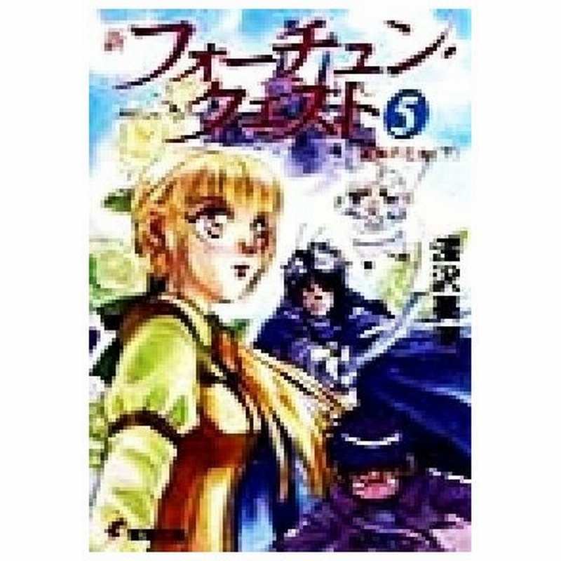 新フォーチュン クエスト メディアワークス版 ５ 真実の王女 下 電撃文庫 深沢美潮 著者 通販 Lineポイント最大0 5 Get Lineショッピング