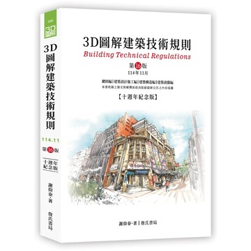 詹氏-建宏3D圖解建築技術規則（16版）謝仰泰 詹氏 9789577056962 <建宏書局>