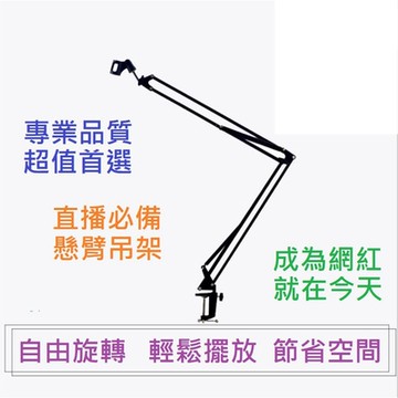 中 / 大型 懸臂吊架 麥克風架 怪手架 桌邊架 懸臂 架 贈 夾頭 K歌 直播 錄音 Podcast 廣播
