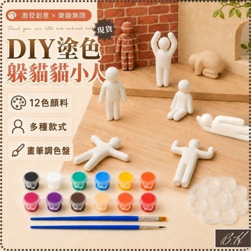 【B.H隔日到貨 送塗色工具】畫畫 著色 diy 塗鴉躲貓貓 變色龍 躲貓貓 超級變色龍 3d列印 小人 12色顏料