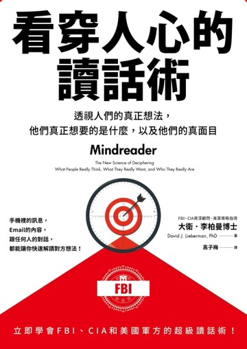 看穿人心的讀話術──透視人們的真正想法，他們真正想要的是什麼，以及他們的真[二手書_良好]