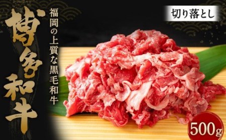 国産 博多和牛 切り落とし 500g 化粧箱入り 黒毛和牛