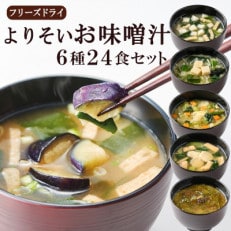 よりそいお味噌汁6種24食セット(揚げ茄子・野菜・海藻、里芋と油揚げ・豆腐・長芋とほうれん草)