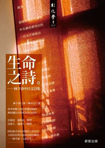 【電子書】生命之詩：林亨泰中日文詩集