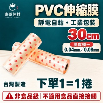 PVC伸縮膜 PVC拉伸膜 30cm 0.04/0.08mm【東哥包材㊝】PVC靜電膜 自黏包裝膜 工業保護膜 台灣製造