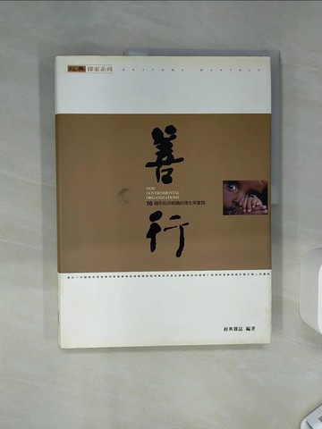 【書寶二手書T1／社會_SH3】善行:16個非政府組織的理念與實踐_經典雜誌