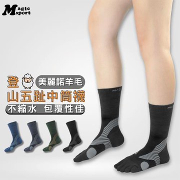 美肌刻MAGIC SPORT-【羊毛五趾中筒襪】#500 男女適用 羊毛襪 運動襪 登山襪 中筒襪 機能襪 五指襪 台灣製造
