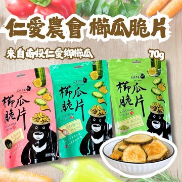 【五岳巴萊】仁愛鄉農會 櫛瓜脆片70g 蔬菜餅乾 農村好物 素食 芥末 墨西哥番椒 原味