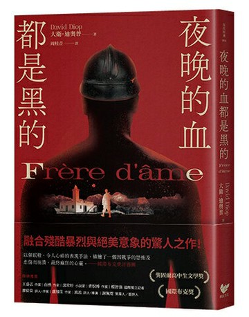 【讀書共和國】夜晚的血都是黑的：榮獲國際布克獎及龔固爾高中生文學獎，暴烈絕美的驚人之作