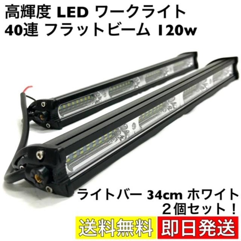 ワークライト LED 40連 ライトバー 120w 34cm 13インチ 高輝度