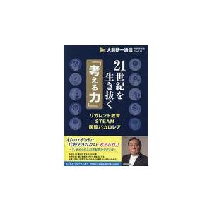 翌日発送・２１世紀を生き抜く「考える力」 大前研一