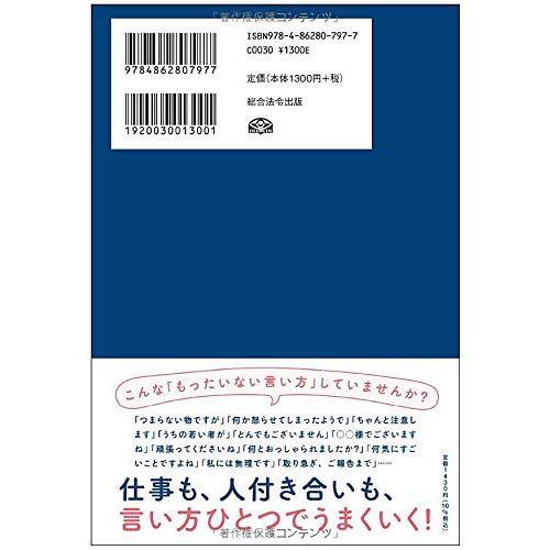 印象が飛躍的にアップする 大人の「言い方」練習帳