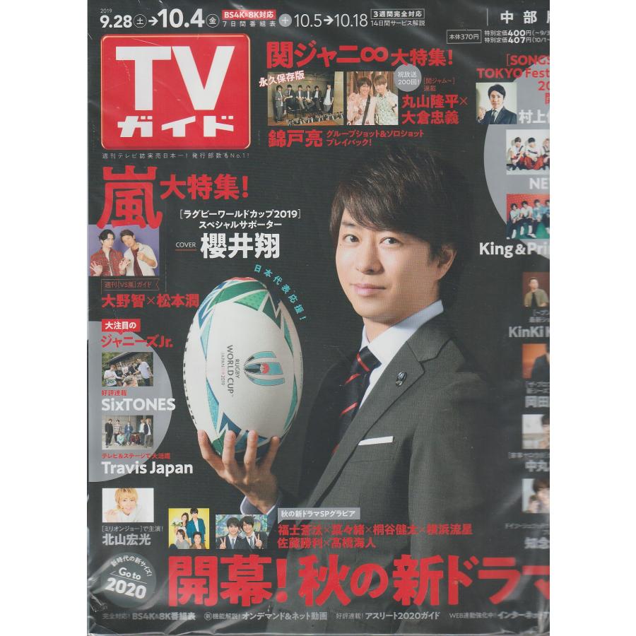 TVガイド　2019年10月4日　中部版　テレビガイド 中古