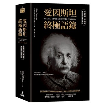 愛因斯坦終極語錄 普林斯頓大學授權繁體中文版首次問世  艾莉絲.卡拉普利斯  貓頭鷹出版社