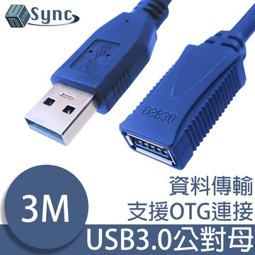 UniSync USB3.0公對母超光速延長線/資料傳輸線 3M