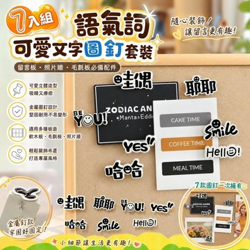 闆闆推薦🎐【7入組】語氣詞文字圖釘釘子套裝 適用於毛氈板軟木板照片牆 創意按釘 可愛大頭針 留言板配件 54F6