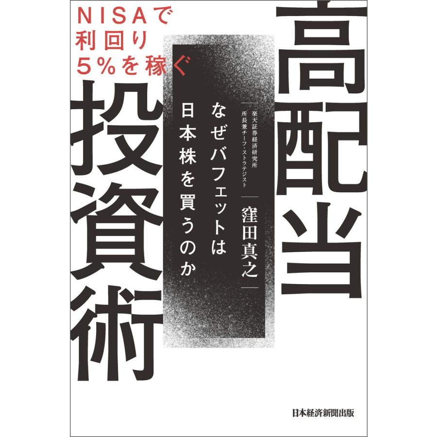 NISAで利回り5%を稼ぐ 高配当投資術 なぜバフェットは日本株を買うのか