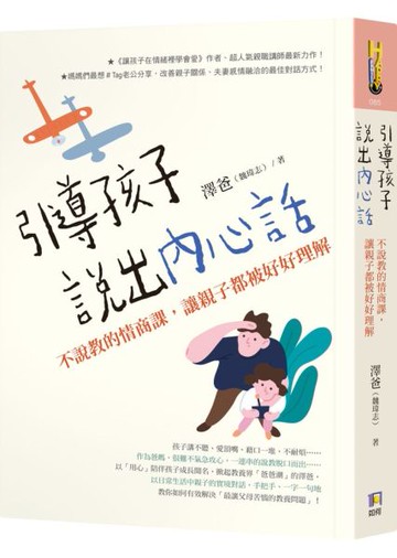 引導孩子說出內心話：不說教的情商課，讓親子都被好好理解【城邦讀書花園】