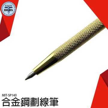 劃線記號針 木工鉗工劃線器 劃線工具 劃線鋒利 MIT-SP140 筆式劃針 工程筆
