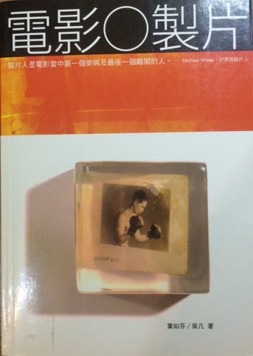 電影○製片[二手書_良好]