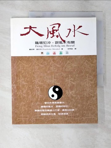 【書寶二手書T8／命理_DJ9】大風水-職場犯沖,跟風水有關_夏綠蒂．莫依克