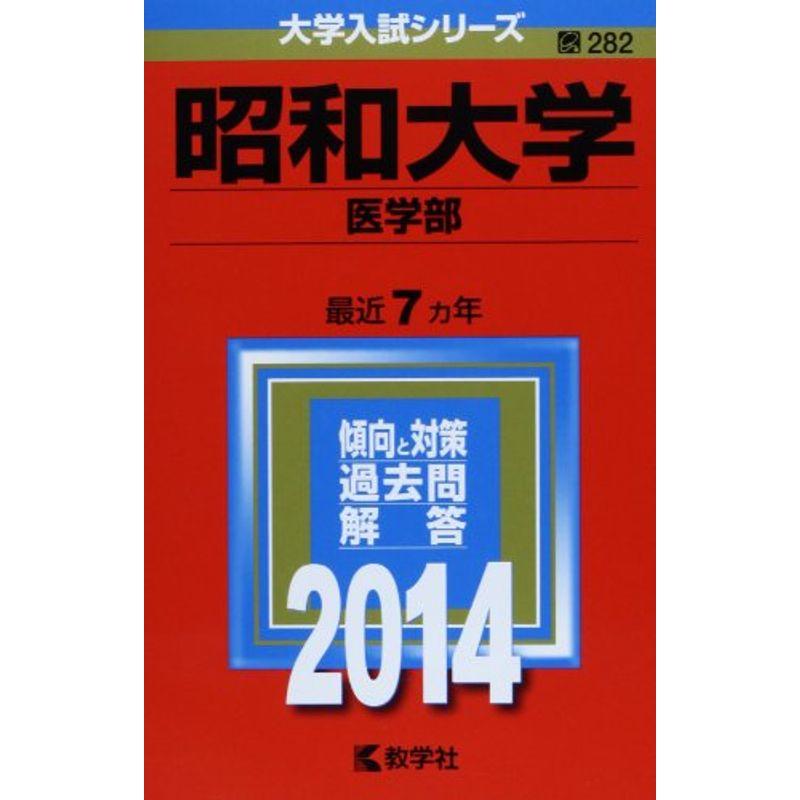 昭和大学(医学部) (2014年版 大学入試シリーズ)