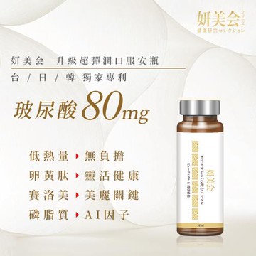 妍美会水漾超彈潤安瓶