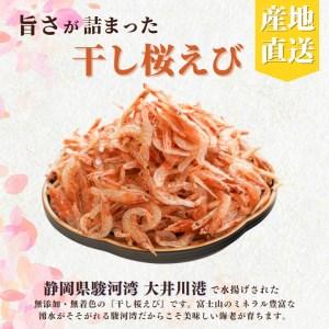 ふるさと納税 a10-681　焼津特選 干し桜えび25g×3 静岡県焼津市