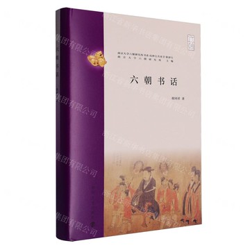 六朝書話(精)/南京大學六朝研究所書系丨天龍圖書簡體字專賣店丨9787305283079 (tl2514)