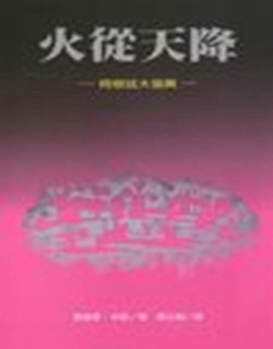 火從天降－－阿根廷的大復興