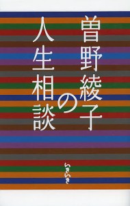 曽野綾子の人生相談 曽野綾子