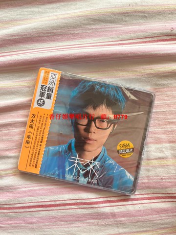 方大同 未來 廣東鴻藝 正版全新未拆 盒裝CD 2007年專輯 最新再版 限量珍藏 送禮首選