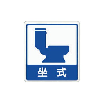 ZG1 彩色 HS 貼牌 坐式廁所-標示牌 / 個 HS-527【APP滿額下單10%點數(單一帳號最高1500點)】8/31止
