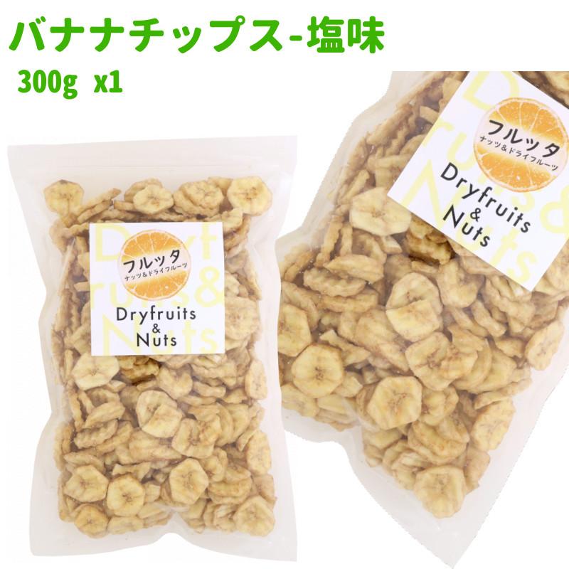 フィリピン産 塩味 バナナチップス 300g (300g ×1袋) チャック付き袋 脱酸素剤入り